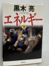 エネルギー(下) 日経BP 黒木 亮