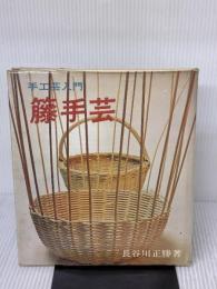 【※イタミ有り】手工芸入門　　藤手芸 主婦の友社 長谷川正勝