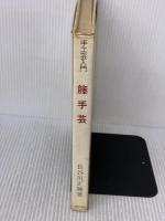 【※イタミ有り】手工芸入門　　藤手芸 主婦の友社 長谷川正勝