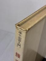 【※イタミ有り】手工芸入門　　藤手芸 主婦の友社 長谷川正勝