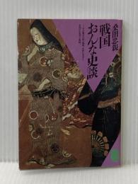 戦国おんな史談 (潮文庫 青 33C) 潮出版社 桑田 忠親