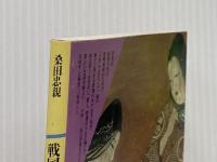戦国おんな史談 (潮文庫 青 33C) 潮出版社 桑田 忠親