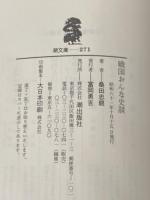 戦国おんな史談 (潮文庫 青 33C) 潮出版社 桑田 忠親