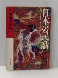 日本の民話〈1〉動物の世界 (1980年) (角川文庫)