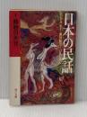 日本の民話〈1〉動物の世界 (1980年) (角川文庫)