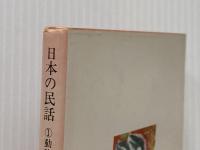 日本の民話〈1〉動物の世界 (1980年) (角川文庫)