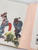 日本の民話〈1〉動物の世界 (1980年) (角川文庫)