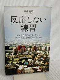 反応しない練習 あらゆる悩みが消えていくブッダの超・合理的な「考え方」:  KADOKAWA 草薙龍瞬