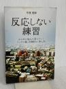 反応しない練習 あらゆる悩みが消えていくブッダの超・合理的な「考え方」:  KADOKAWA 草薙龍瞬