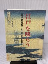 江戸啖らう 「鬼平犯科帳」と江戸東京の暮らし 松竹株式会社事業部 津本陽