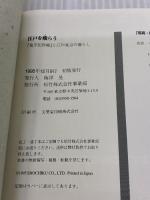 江戸啖らう 「鬼平犯科帳」と江戸東京の暮らし 松竹株式会社事業部 津本陽