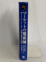 マーケットの魔術師 － 米トップトレーダーが語る成功の秘訣 パンローリング ジャック・D. シュワッガー