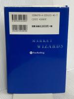 マーケットの魔術師 － 米トップトレーダーが語る成功の秘訣 パンローリング ジャック・D. シュワッガー