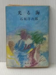 ※イタミ有 光る海 (新潮文庫 い 1-20) 新潮社 石坂 洋次郎