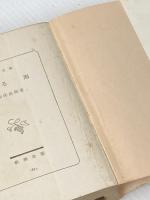 ※イタミ有 光る海 (新潮文庫 い 1-20) 新潮社 石坂 洋次郎