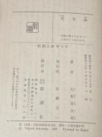 ※イタミ有 光る海 (新潮文庫 い 1-20) 新潮社 石坂 洋次郎