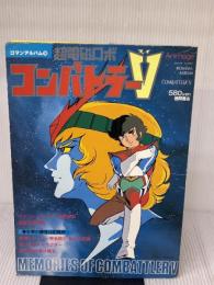 【※イタミ有り】ロマンアルバム16 アニメージュ増刊超電磁ロボ コンバトラーＶ 徳間書店