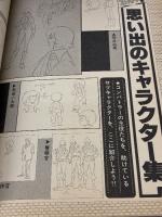 【※イタミ有り】ロマンアルバム16 アニメージュ増刊超電磁ロボ コンバトラーＶ 徳間書店