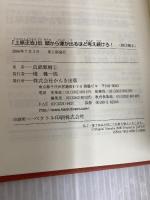 【※カバー無し】「上原正吉」伝頭から煙が出るほど考え続けろ! かんき出版 真鍋 繁樹