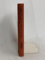 【※カバー無し】「上原正吉」伝頭から煙が出るほど考え続けろ! かんき出版 真鍋 繁樹