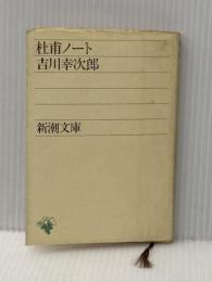 杜甫ノート (新潮文庫) 新潮社 吉川 幸次郎
