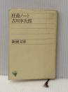 杜甫ノート (新潮文庫) 新潮社 吉川 幸次郎
