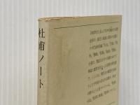杜甫ノート (新潮文庫) 新潮社 吉川 幸次郎