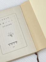 杜甫ノート (新潮文庫) 新潮社 吉川 幸次郎