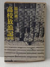 ※イタミ有 高校放浪記 (前) (角川文庫 緑) KADOKAWA 稲田 耕三