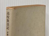 ※イタミ有 高校放浪記 (前) (角川文庫 緑) KADOKAWA 稲田 耕三