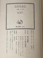 ※イタミ有 高校放浪記 (前) (角川文庫 緑) KADOKAWA 稲田 耕三