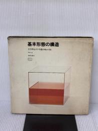【※イタミ有り】基本形態の構造―立方体はブドウ酒の味がする (1974年)