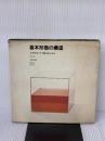 【※イタミ有り】基本形態の構造―立方体はブドウ酒の味がする (1974年)