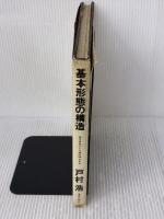 【※イタミ有り】基本形態の構造―立方体はブドウ酒の味がする (1974年)