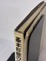 【※イタミ有り】基本形態の構造―立方体はブドウ酒の味がする (1974年)