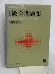 91年度用 英検1級全問題集 日本英語教育協会