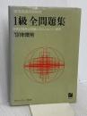 91年度用 英検1級全問題集 日本英語教育協会