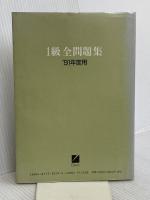 91年度用 英検1級全問題集 日本英語教育協会