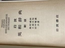 ※カバー無し 岩波英和辞典 新版 岩波書店 島村 盛助
