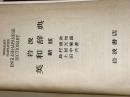 ※カバー無し 岩波英和辞典 新版 岩波書店 島村 盛助