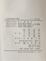 ※カバー無し 岩波英和辞典 新版 岩波書店 島村 盛助