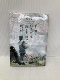 世界でいちばん透きとおった物語 (新潮文庫 す 31-2) 新潮社 杉井　光