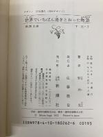 世界でいちばん透きとおった物語 (新潮文庫 す 31-2) 新潮社 杉井　光