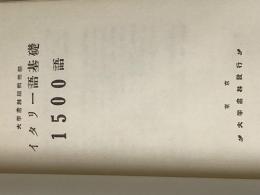 ※イタミ有 イタリー語　基礎1500語 大学書林 大学書林編集部