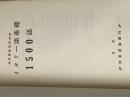 ※イタミ有 イタリー語　基礎1500語 大学書林 大学書林編集部