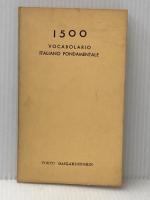 ※イタミ有 イタリー語　基礎1500語 大学書林 大学書林編集部