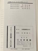※イタミ有 イタリー語　基礎1500語 大学書林 大学書林編集部