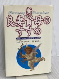 新・良妻賢母のすすめ―愛としあわせを約束する26章 コスモトゥーワン ヘレン アンデリン