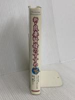 新・良妻賢母のすすめ―愛としあわせを約束する26章 コスモトゥーワン ヘレン アンデリン