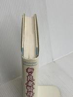 新・良妻賢母のすすめ―愛としあわせを約束する26章 コスモトゥーワン ヘレン アンデリン